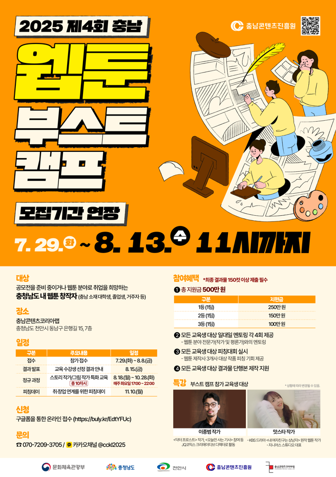 충남콘텐츠진흥원 웹툰 부스트 캠프 모집 기간 연장
